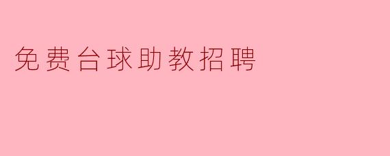 免费台球助教招聘