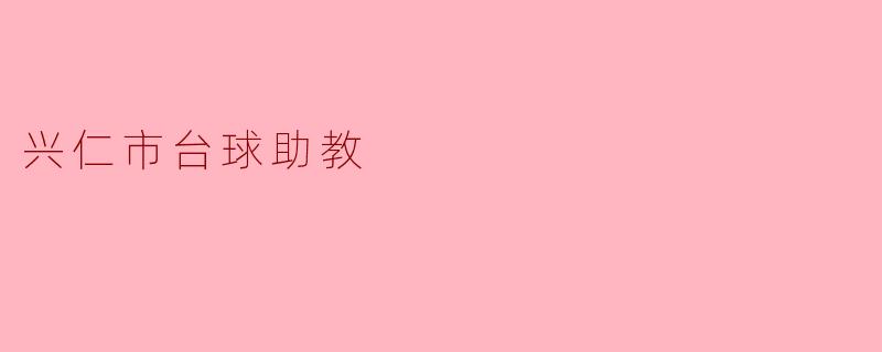 兴仁市台球助教