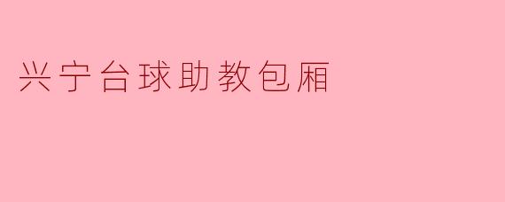 兴宁台球助教包厢