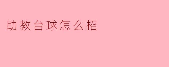 助教台球怎么招