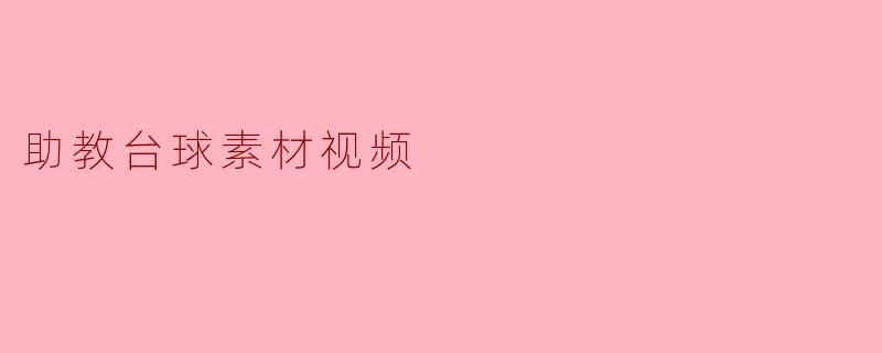 助教台球素材视频