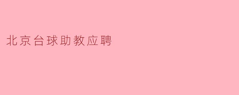 北京台球助教应聘