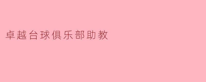 卓越台球俱乐部助教
