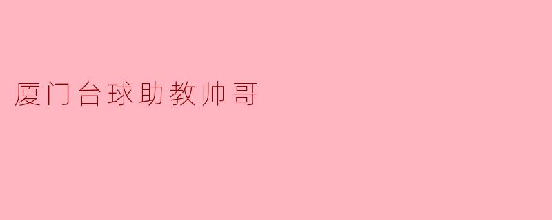 厦门台球助教帅哥