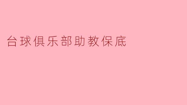 台球俱乐部助教保底