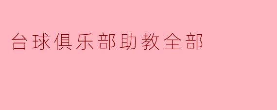 台球俱乐部助教全部