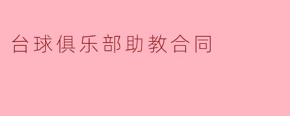 台球俱乐部助教合同