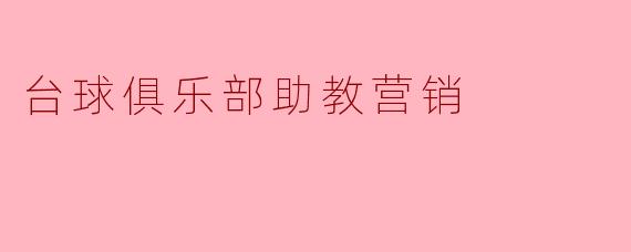 台球俱乐部里，助教除了陪练技术，还能怎么帮我们留住客人、提高消费？