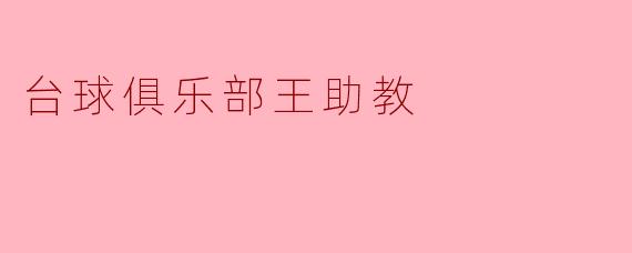 台球俱乐部王助教