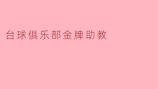 台球俱乐部金牌助教