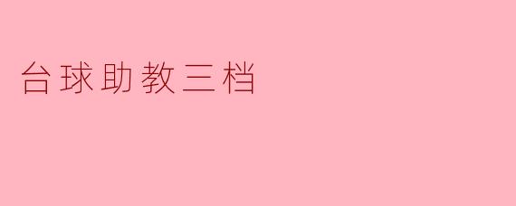 台球助教三档