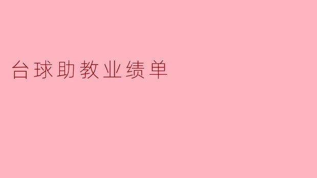 台球助教业绩单