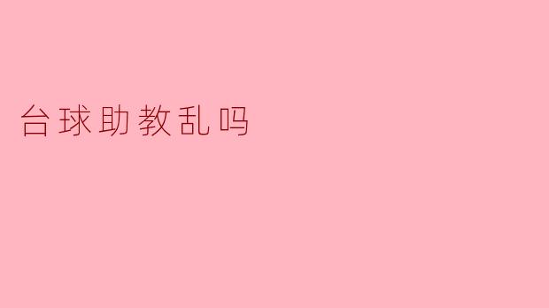 台球助教乱吗