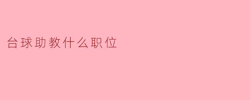 台球助教什么职位