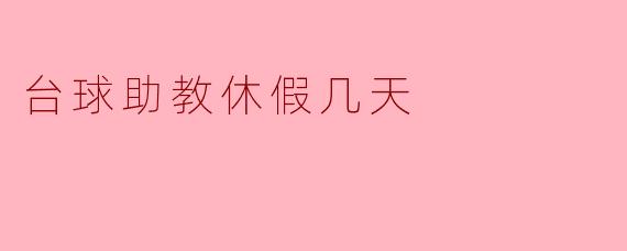 台球助教休假几天