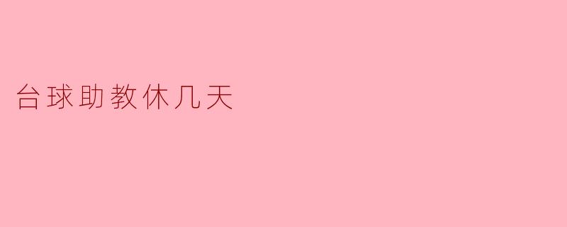 台球助教休几天