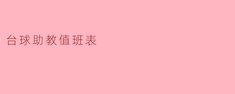 台球助教值班表