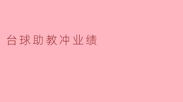 台球助教冲业绩