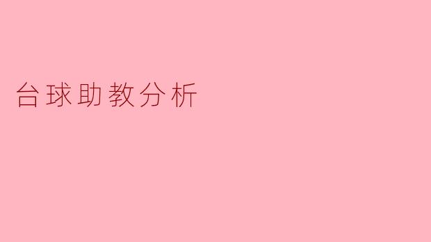 台球助教分析