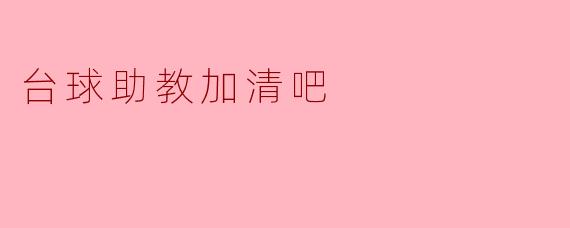 台球助教加清吧