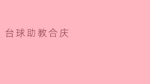 台球助教合庆