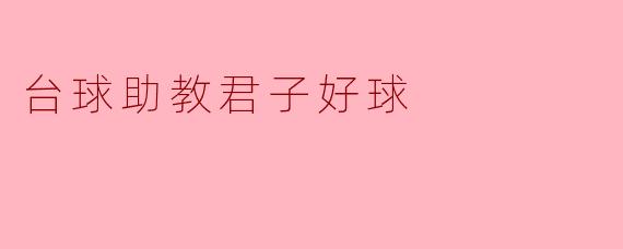 台球助教君子好球