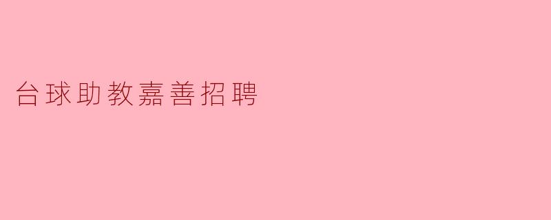 台球助教嘉善招聘
