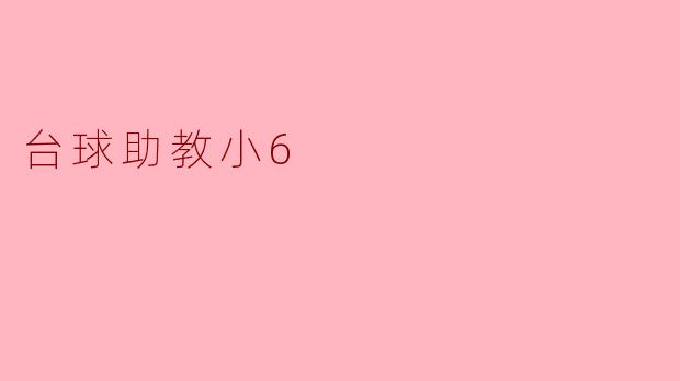 台球助教小6