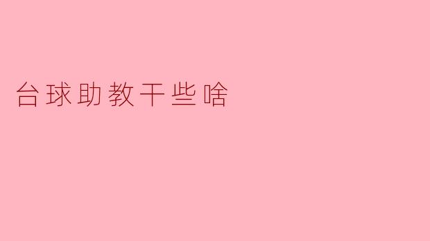 台球助教干些啥