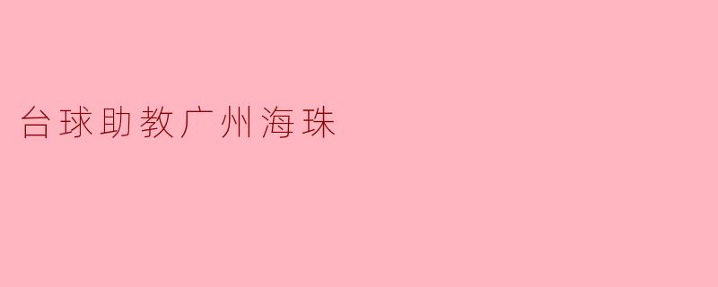 台球助教广州海珠