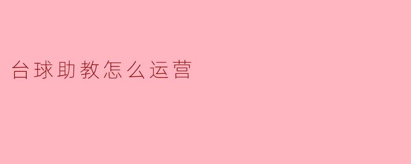 台球助教怎么运营