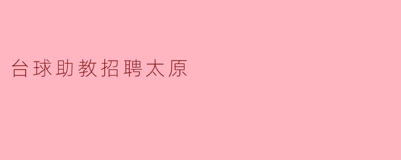 台球助教招聘太原