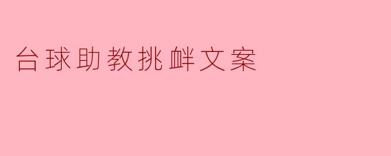 一杆清台，还是先清掉你的傲慢？