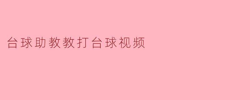 台球助教教打台球视频