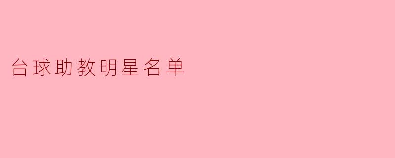 台球助教明星名单