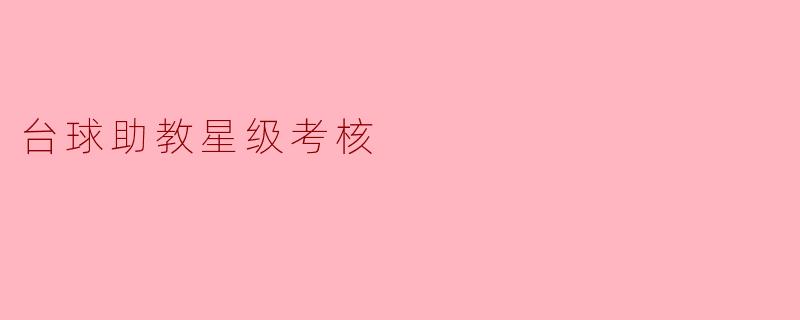 台球助教星级考核
