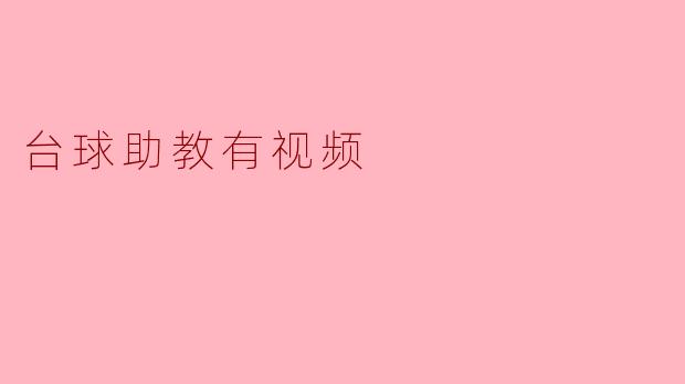 台球助教视频：从“看热闹”到“看门道”的捷径