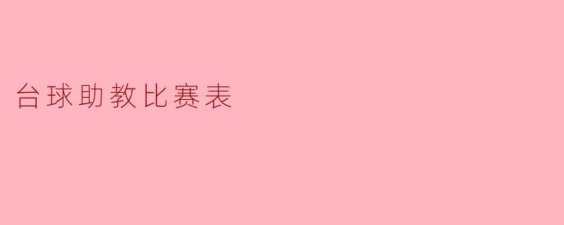 台球助教比赛表