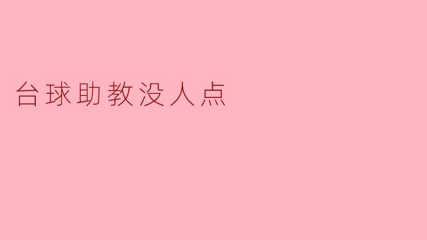 台球助教没人点