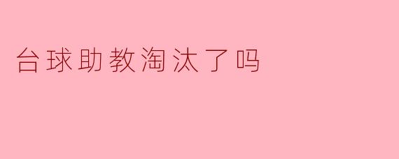 台球助教淘汰了吗
