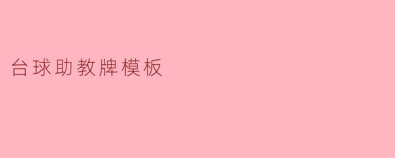 台球助教牌模板