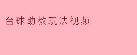 台球助教玩法视频