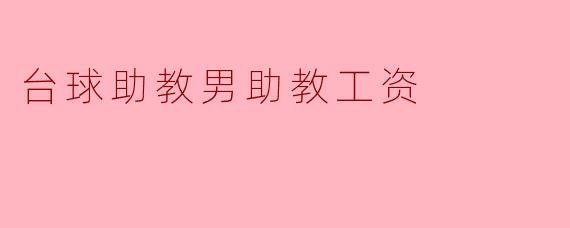 台球助教男助教工资