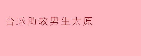 台球助教男生太原