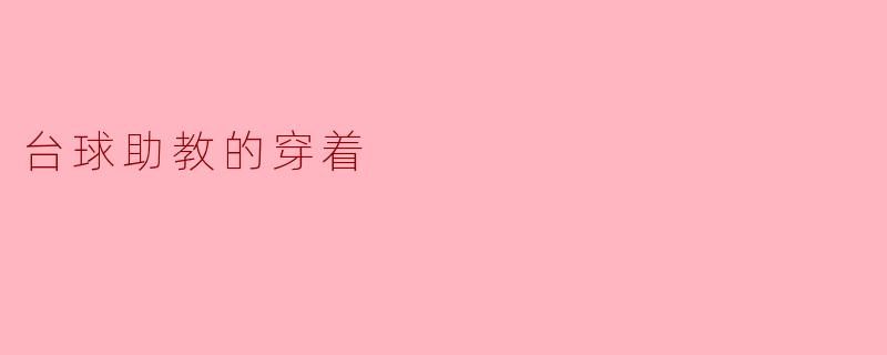 台球助教的穿着