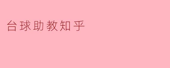 台球助教知乎