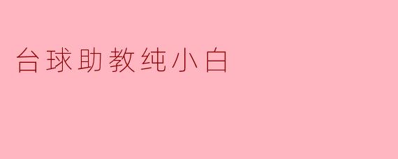 台球助教纯小白