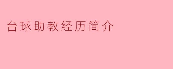 台球助教经历简介