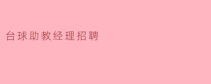 台球助教经理招聘