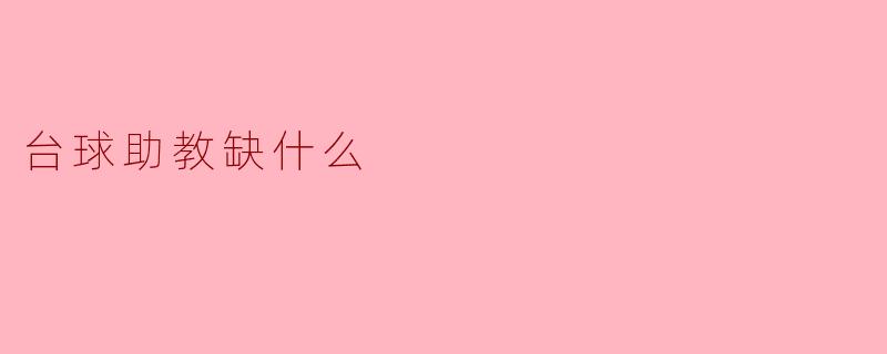 台球助教缺什么